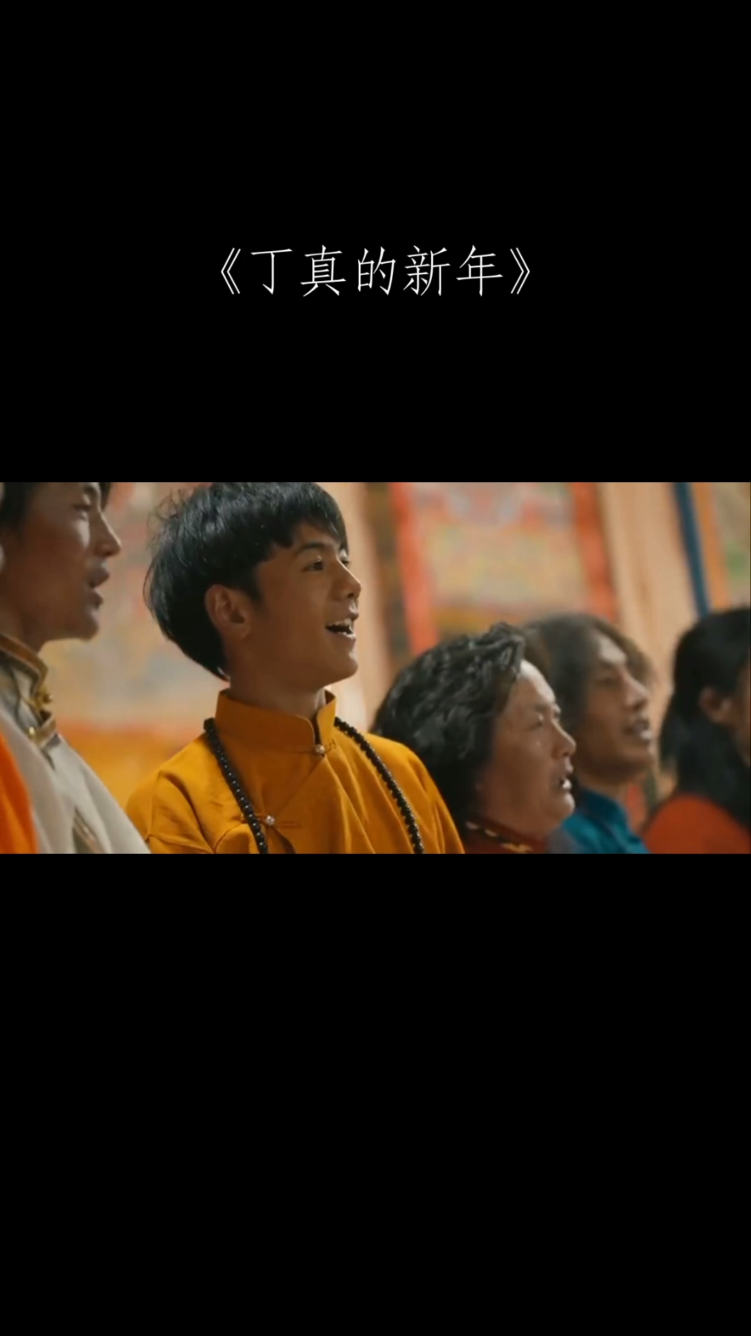 丁真# 《丁真的新年》