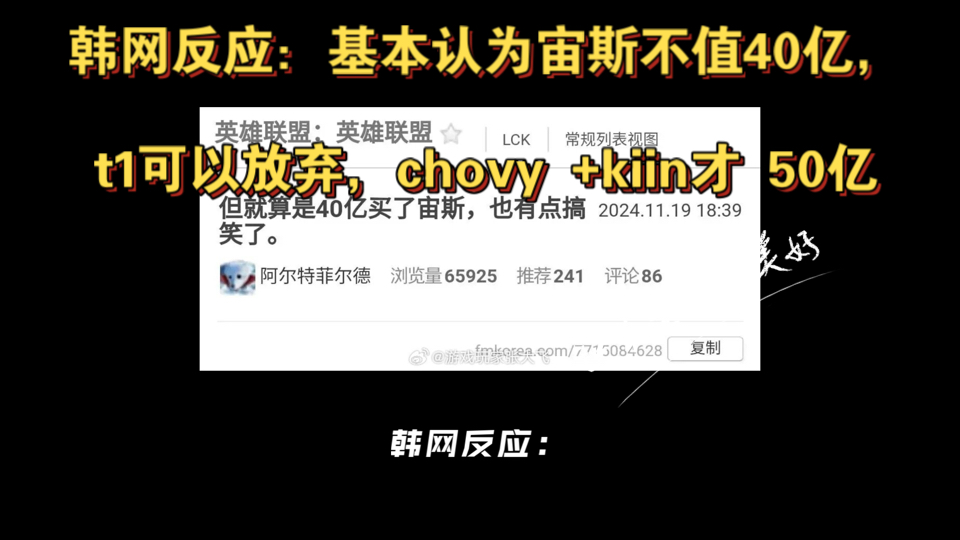 韩网反应:基本认为宙斯不值40亿,t1可以放弃,chovy +kiin才 50亿哔哩哔哩bilibili