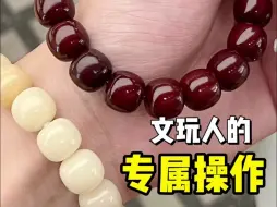 Tải video: 听说❗️这是每个文玩人的基本操作🤣