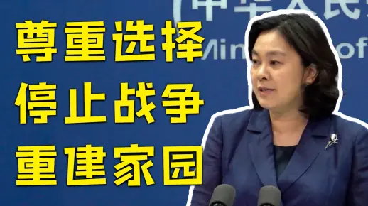 华春莹：中方期待阿富汗塔利班的表态能够落实