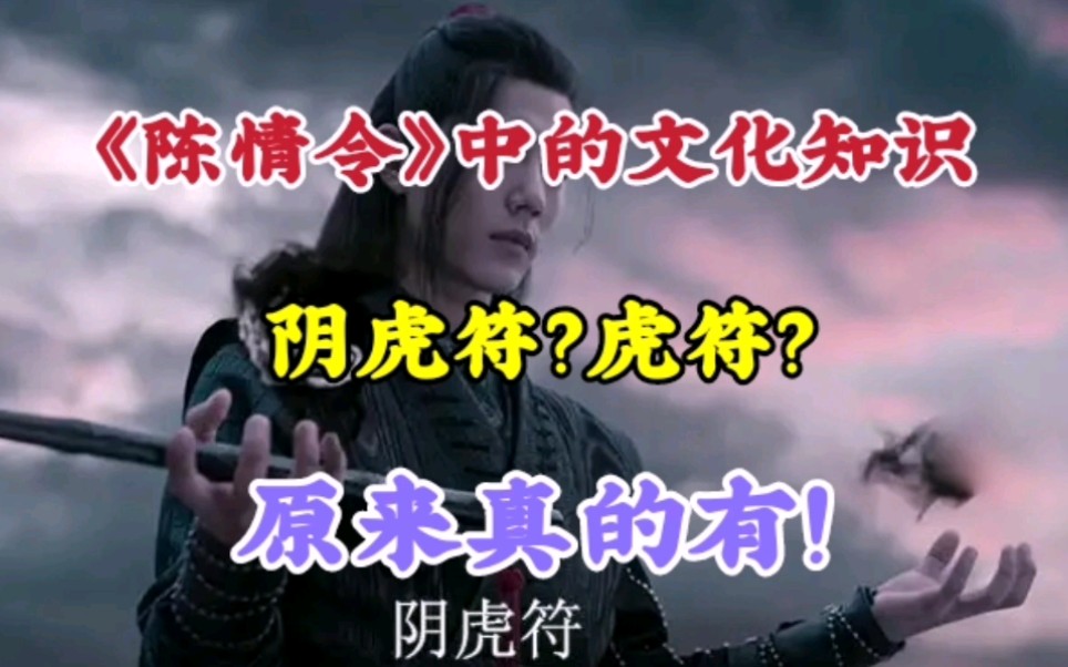 《陈情令》中的文化知识:阴虎符哔哩哔哩bilibili