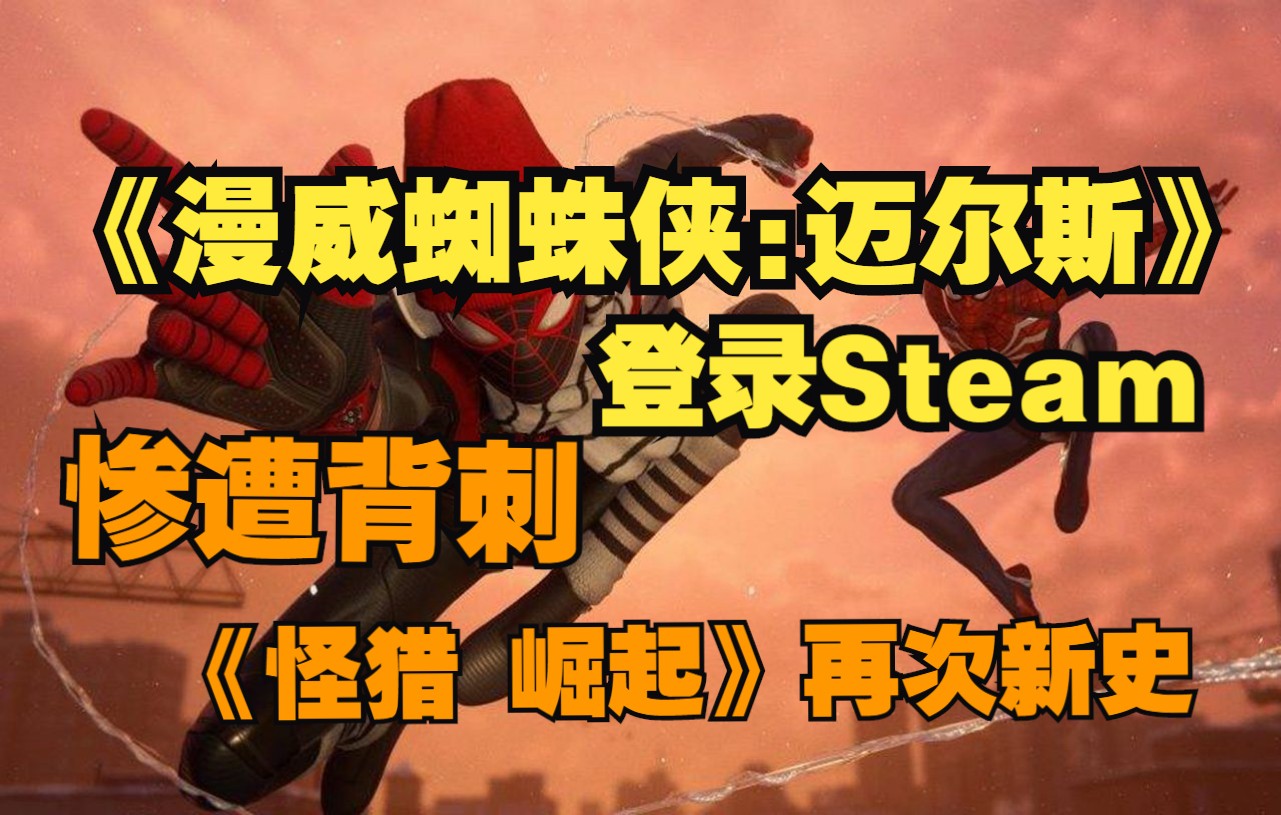 [图]《漫威蜘蛛侠:迈尔斯·莫拉莱斯》上架Steam|《怪物猎人 崛起》合计再次新史|杉果每日限时