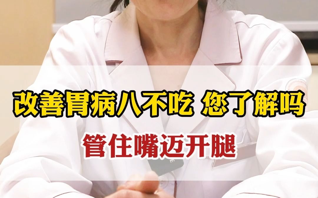 改善胃病八不吃您了解吗?管住嘴迈开腿哔哩哔哩bilibili