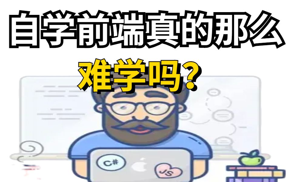 前端自学真的那么难学吗?真的要进培训班吗?哔哩哔哩bilibili