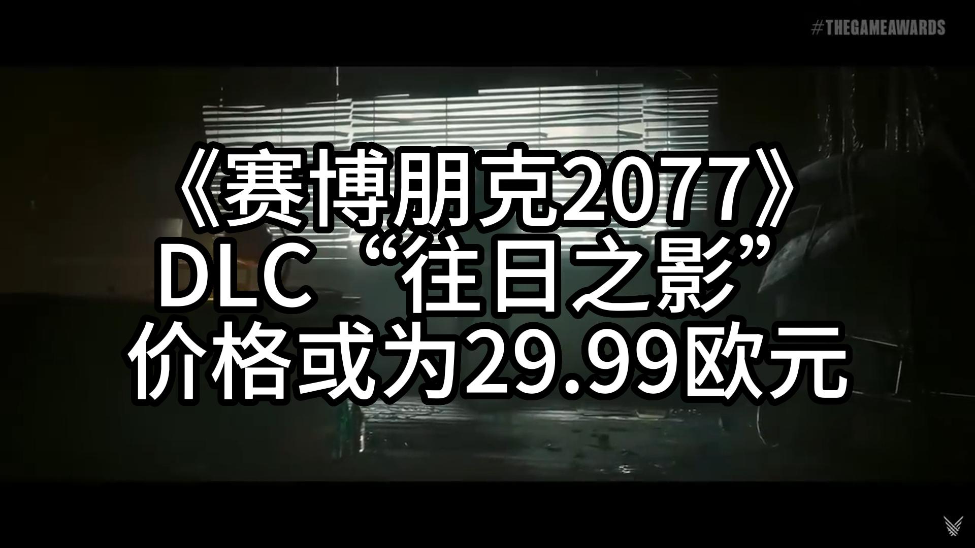 《赛博朋克2077》DLC“往日之影”价格或为29.99欧元单机游戏热门视频