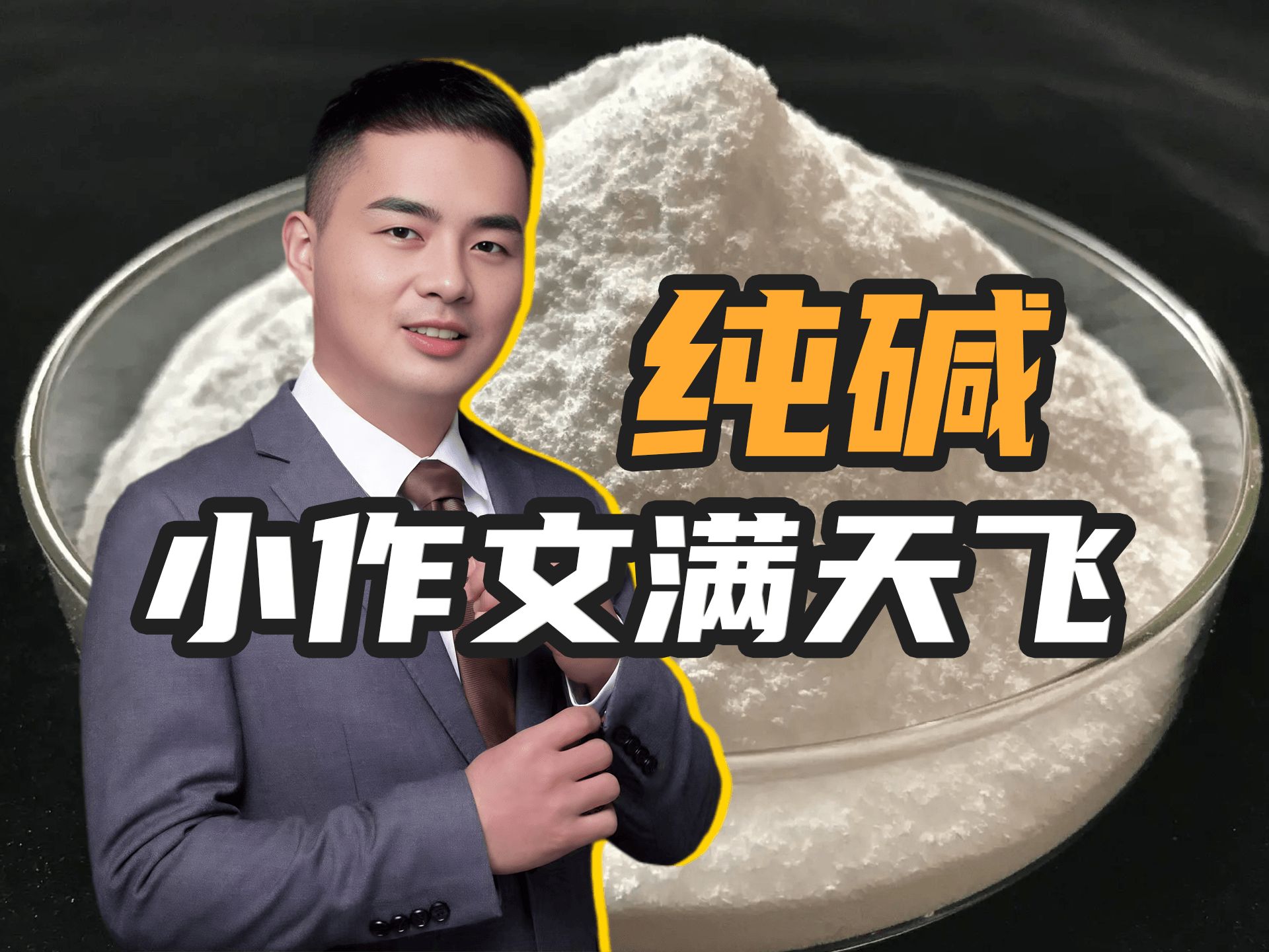 纯碱小作文满天飞,但是要注意这道坎!哔哩哔哩bilibili