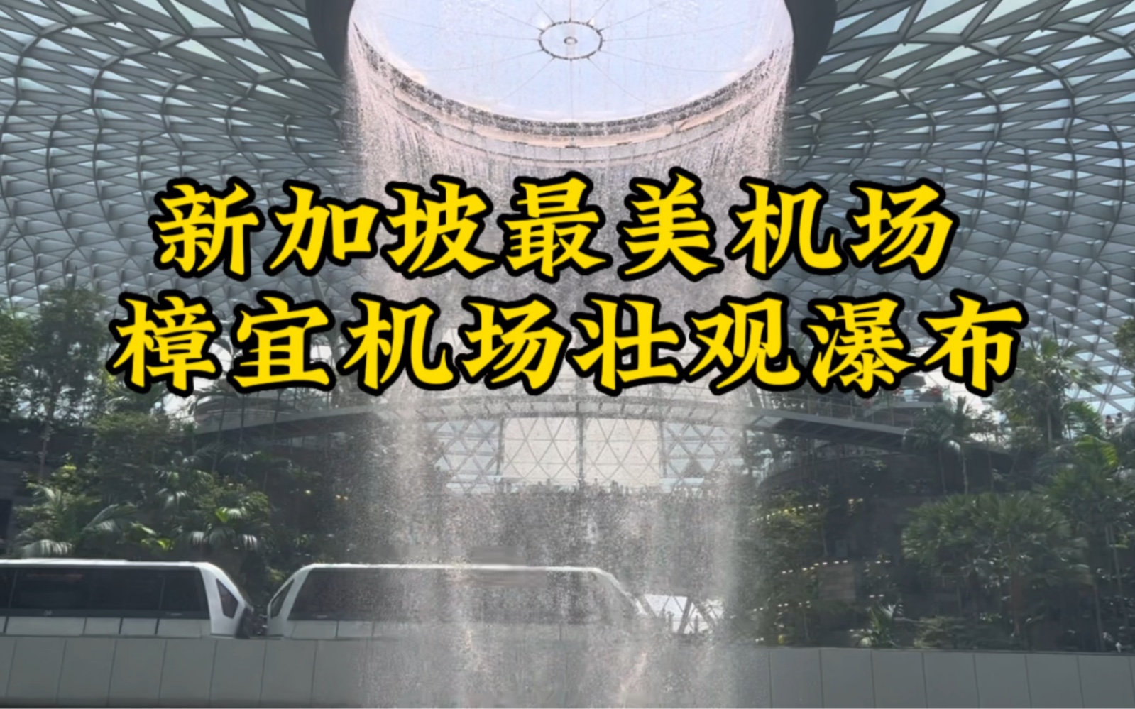 全球最美机场新加坡樟宜机场壮观瀑布