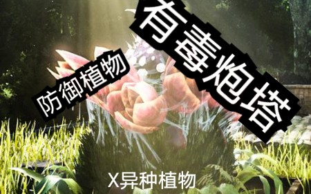 [图]【方舟/植物】X异种植物介绍