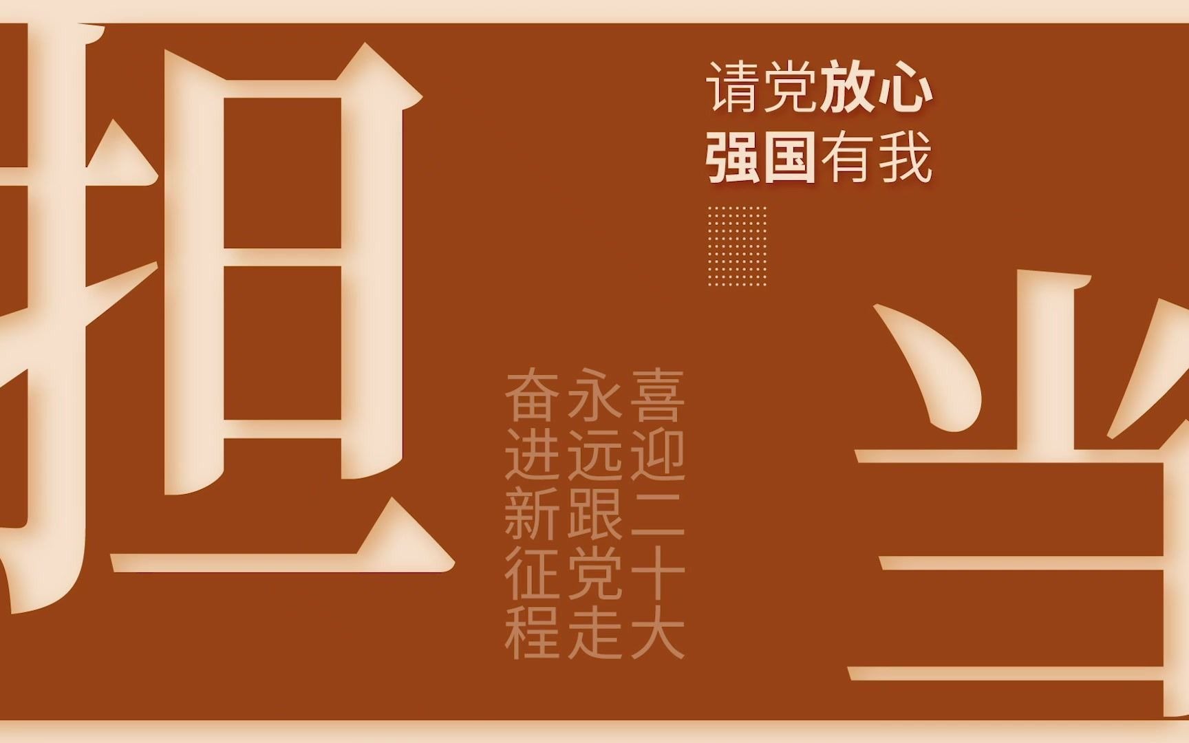 立鸿鹄之志展骐骥之越勇担使命不负韶华