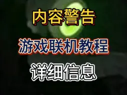 Download Video: 内容警告：游戏联机教程 详细信息