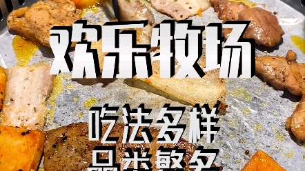 [图]无锡美食|现在的欢乐牧场居然有这么多吃法！爷青回！