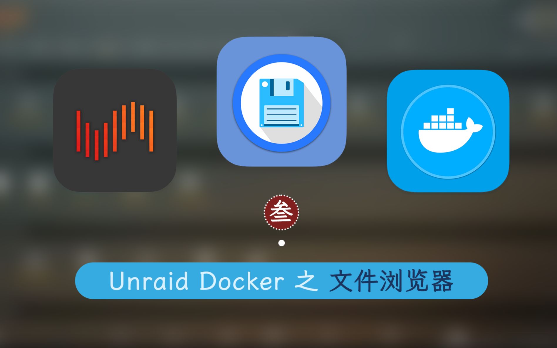 文件管理神器 FileBrowser 安装 —— 群晖 Unraid Docker 3哔哩哔哩bilibili