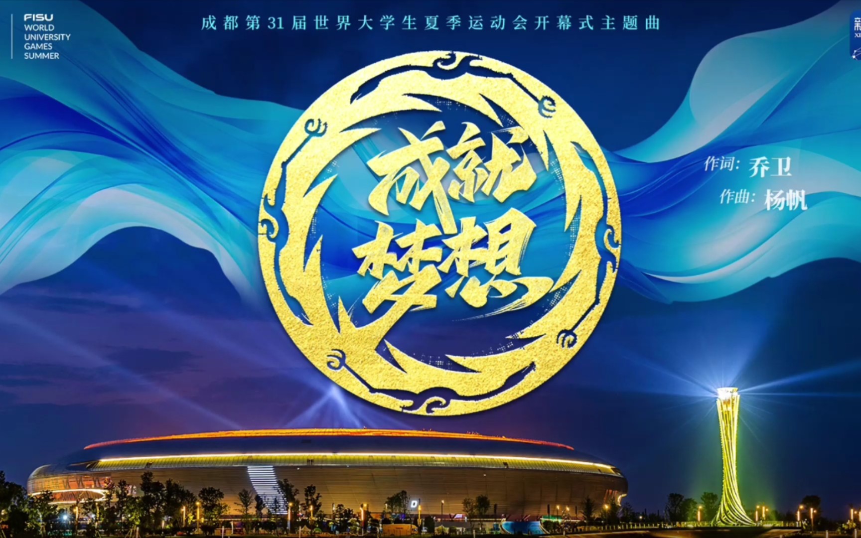 《成就梦想》成都大运会开幕式主题曲