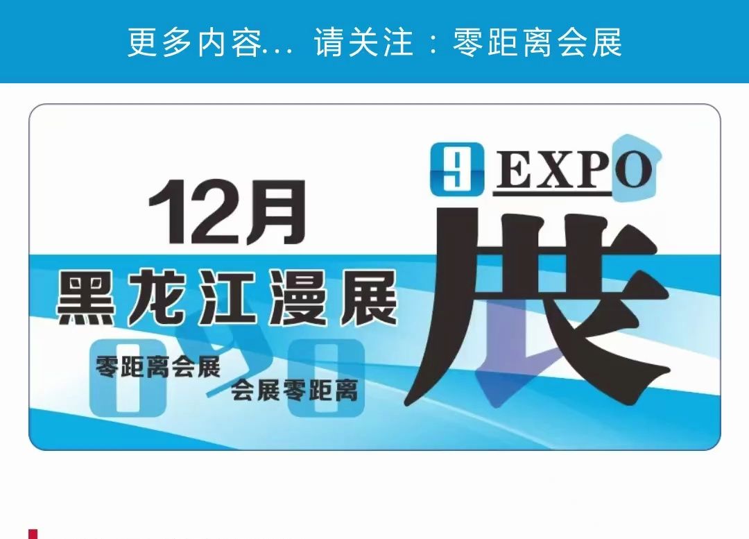 「零距离会展」黑龙江漫展12月排期 2024大庆漫向未来动漫游戏嘉年华/哈尔滨冰漫&赤华动漫游戏展/哈尔滨HACG动漫游戏嘉年华/牡丹江SCG雪花动漫展...