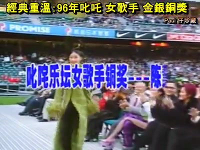 [图]1996年 香港商台 叱咤乐坛 颁奖礼 女歌手 金银铜奖