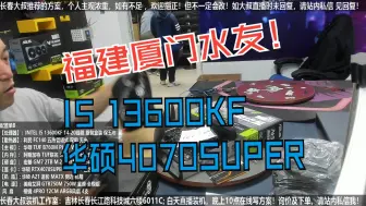 Download Video: 福建厦门水友，I5 13600KF+4070SUPER显卡，验货装机全过程！