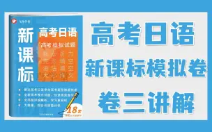 Download Video: 卷三 | 高考日语《新课标模拟试题》讲解（新题型+作文带练）