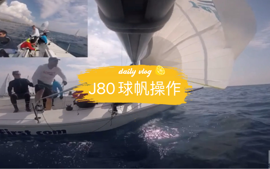 J80球帆操作_哔哩哔哩_bilibili