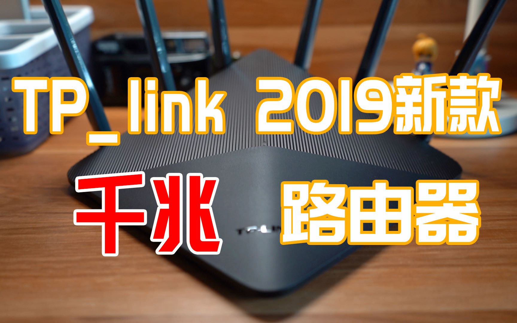 TPlink2019新款千兆路由器简单开箱体验【TPlink WDR7660千兆版】哔哩哔哩bilibili