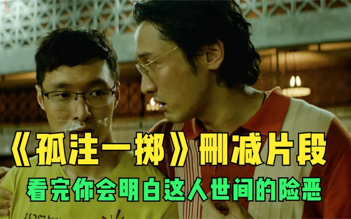看完《孤注一掷》这几个被删除的片段，你会明白这人世间的险恶。