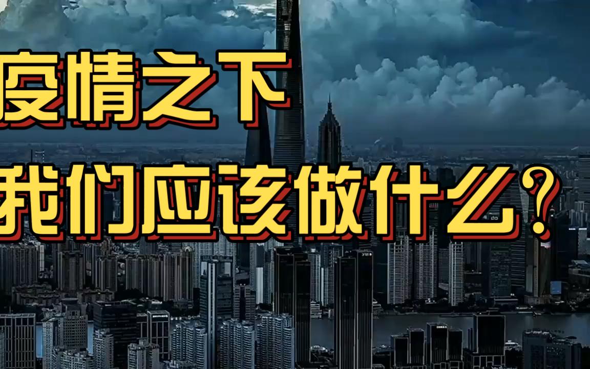 活动作品疫情之下我们应该做什么