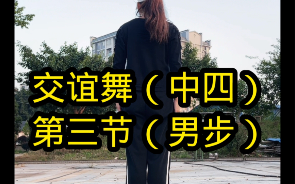 交谊舞(中四)第三节(男步)