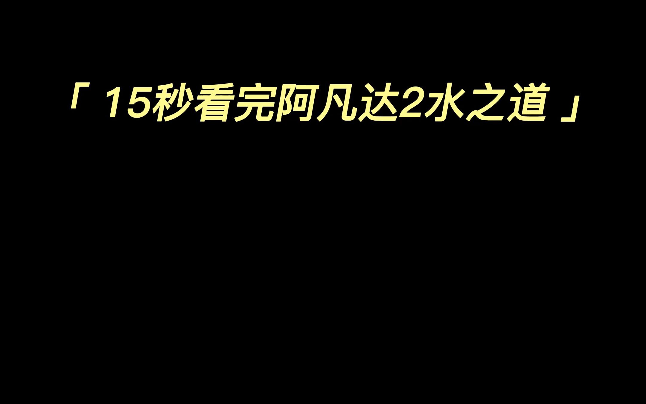 [图]15秒看完阿凡达2水之道