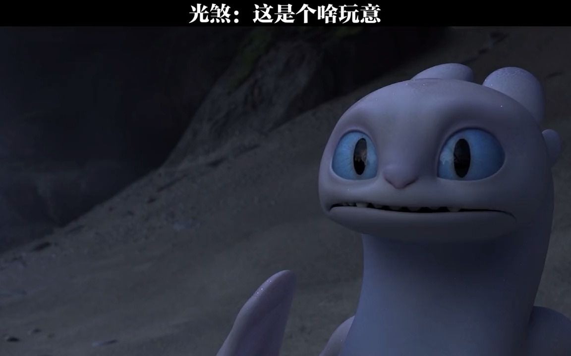 光煞:这玩意吃人吗【驯龙高手】