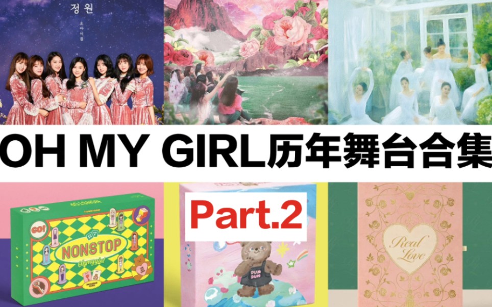 [图]【OH MY GIRL/收藏向】OH MY GIRL历年舞台合集|舞台记录|舞台成长史|Part.2|(Nonstop/Dun Dun Dance)