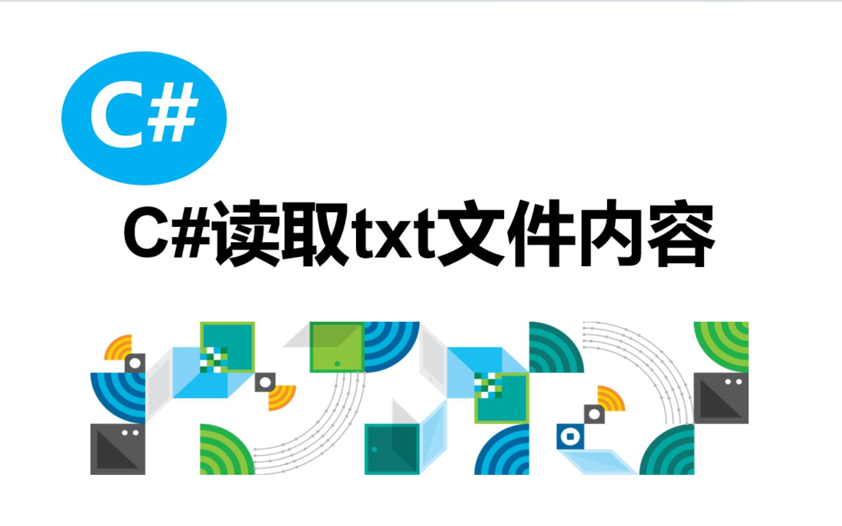 C#读取txt文件内容哔哩哔哩bilibili