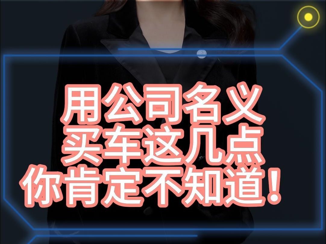 用公司名义买车这几点你肯定不知道!哔哩哔哩bilibili