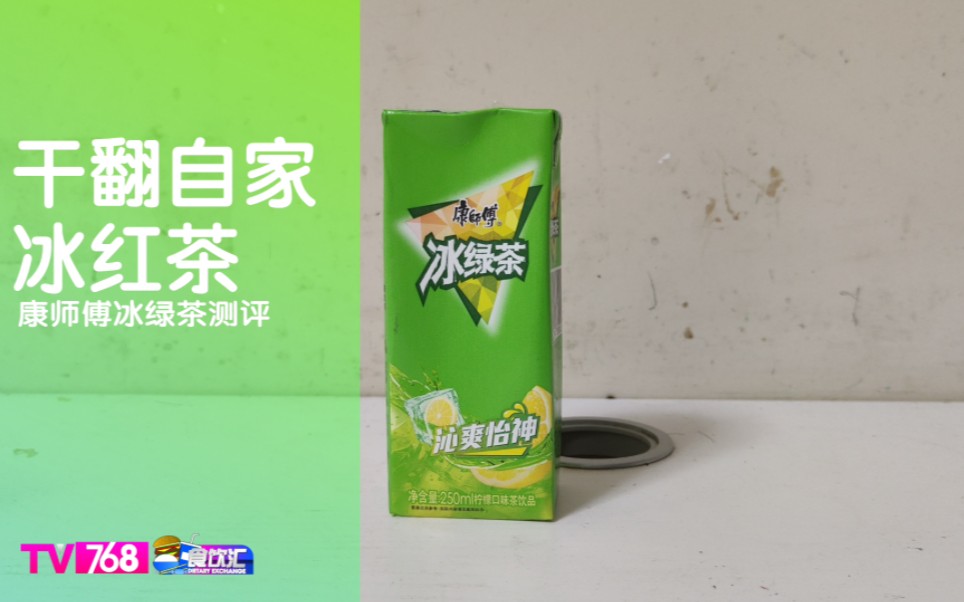 【食饮汇】干翻自家冰红茶?!?康师傅冰绿茶是真的好喝!哔哩哔哩bilibili