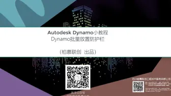 Autodesk Dynamo小教程：Dynamo批量放置防护栏-柏慕联创BIM