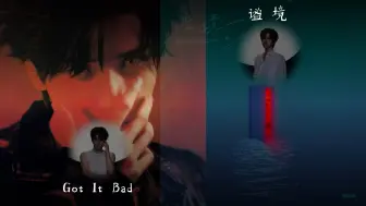 【严浩翔/贺峻霖】《Got It Bad》《谧境》混音，耳朵怀孕了！