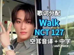 Télécharger la video: 【NCT127】Walk 歌词分配 空耳音译+中字