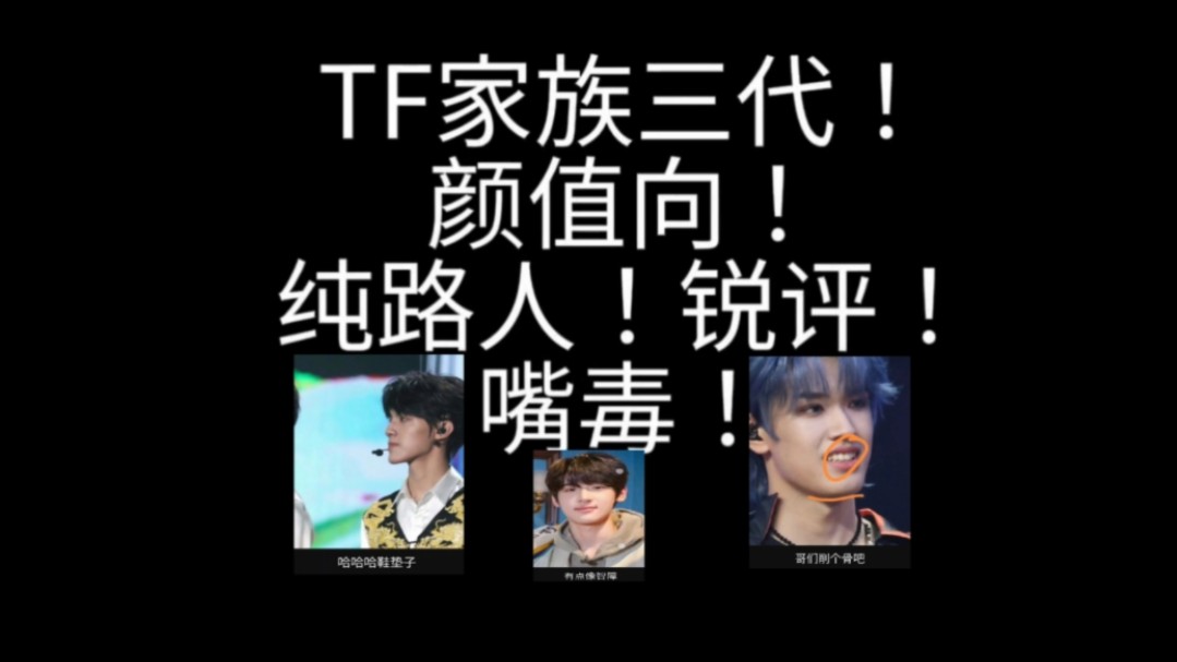 [图]TF家族三代全员颜值！锐评！辣评！玻璃心勿入！无粉籍纯路人！