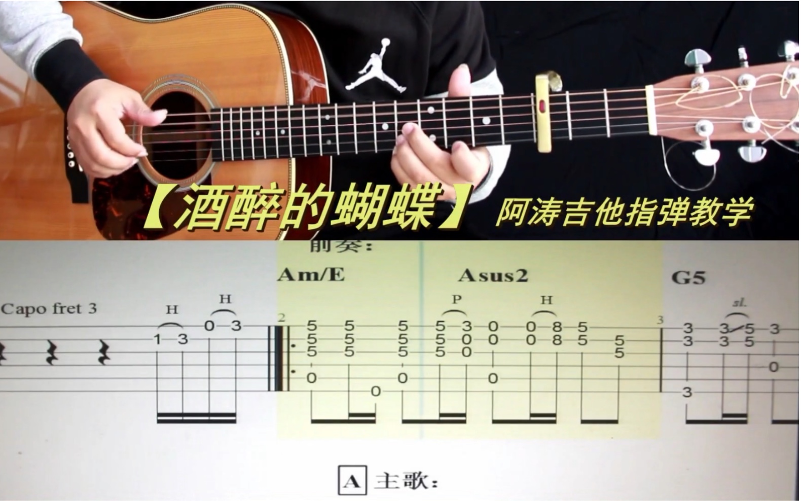 【酒醉的蝴蝶】阿涛吉他指弹有谱