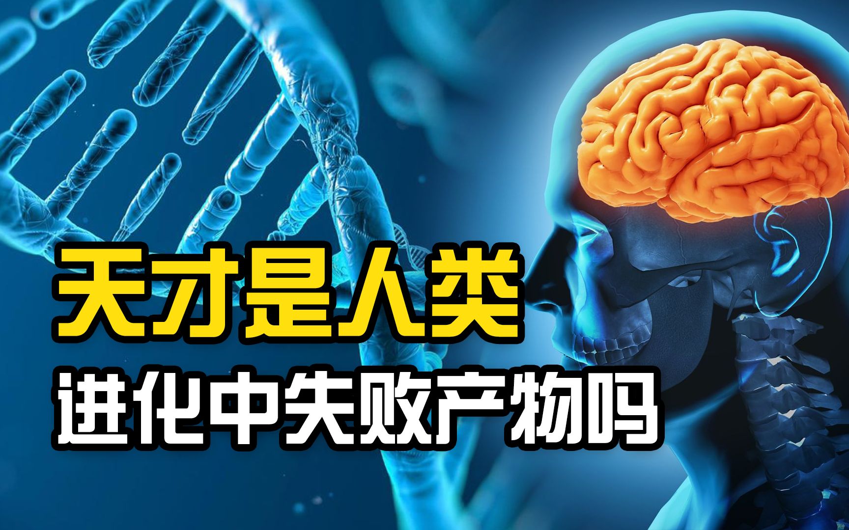 [图]为什么说天才是人类进化中的失败产物？