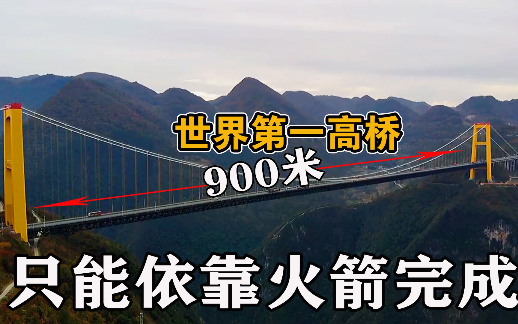 [图]全长仅1100米的大桥为何被称世界第一高桥？建造难度究竟有多大？