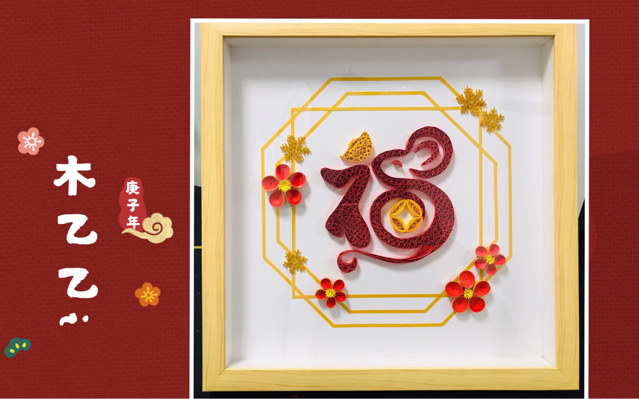 活动  【衍纸】金鼠送福,2020一切都会变好的