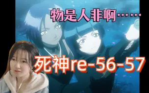 Download Video: 【死神reaction】56-57/夜一和碎蜂以前是这样的关系，根本没想到！夜一以前是超级贵族啊