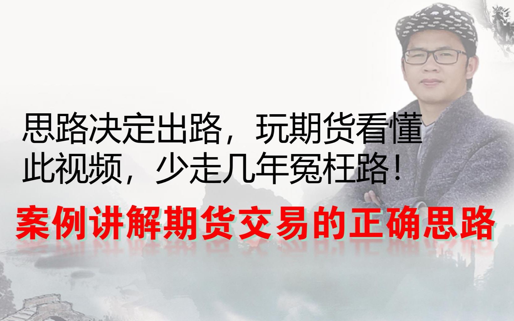 玩期货看懂此视频,少走几年冤枉路!期货交易的正确思路哔哩哔哩bilibili