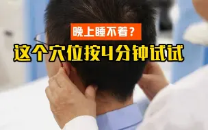 Download Video: 晚上睡不着？这个穴位按4分钟试试