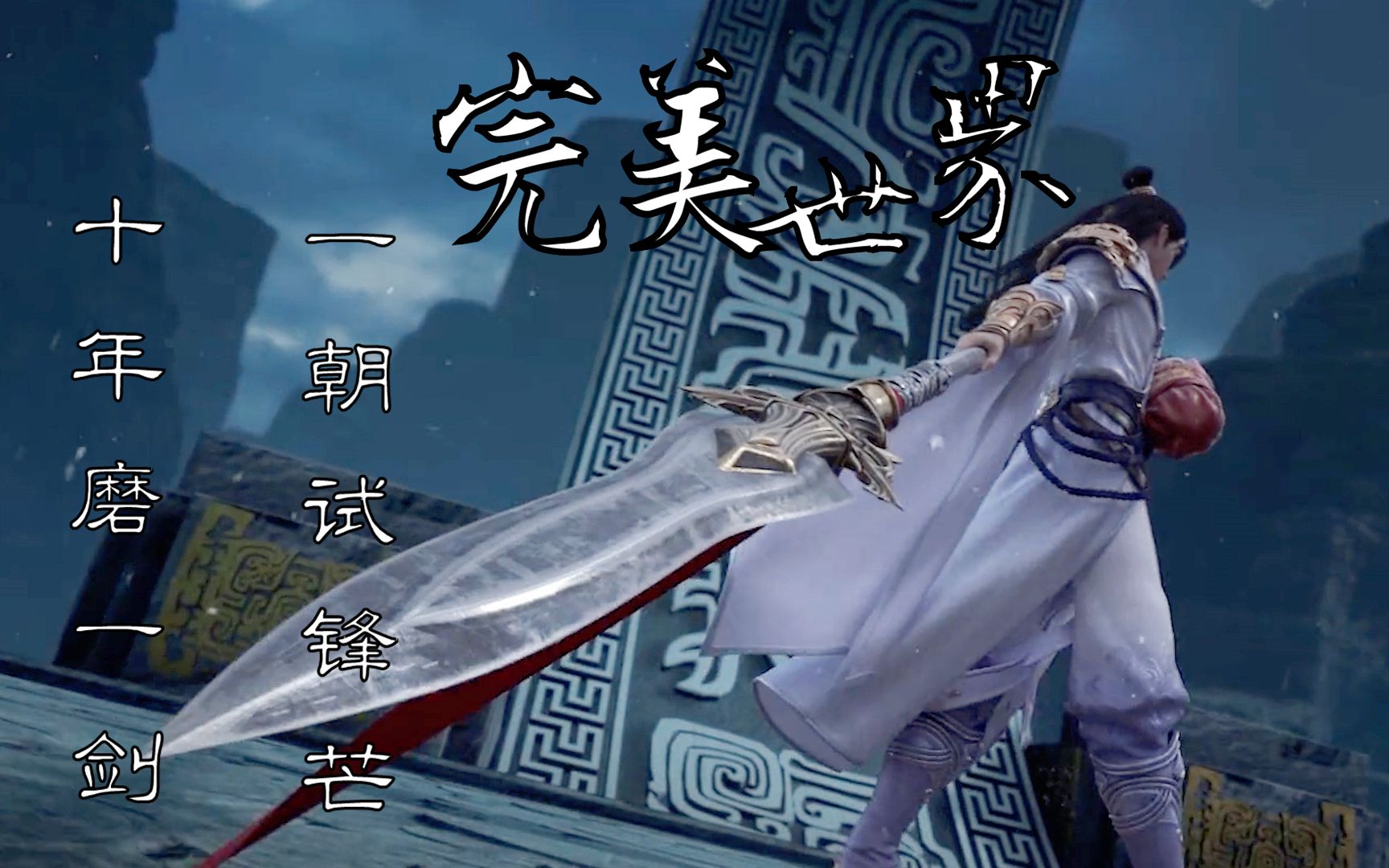 完美世界:十年磨一剑,一朝试锋芒!