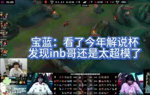 Download Video: 【Baolan】宝蓝：看了今年解说杯 发现inb哥还是太超模了