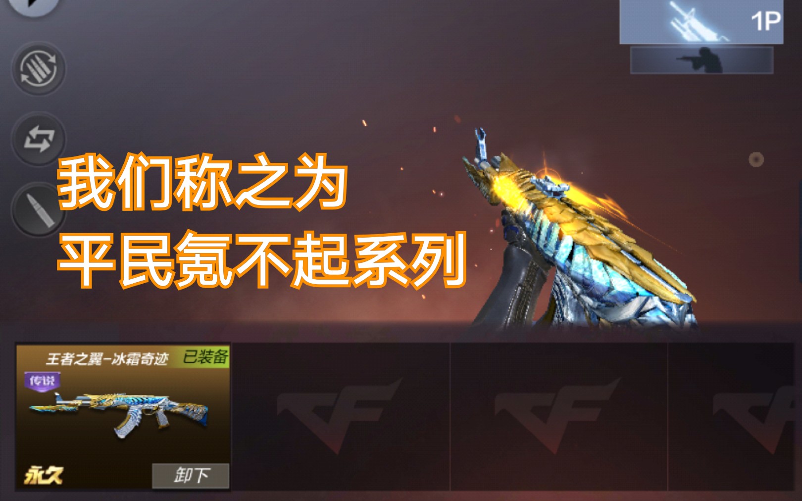 cf手游 核心体验服 王者之翼最新光效,充钱的光效真的就那么炫酷好看