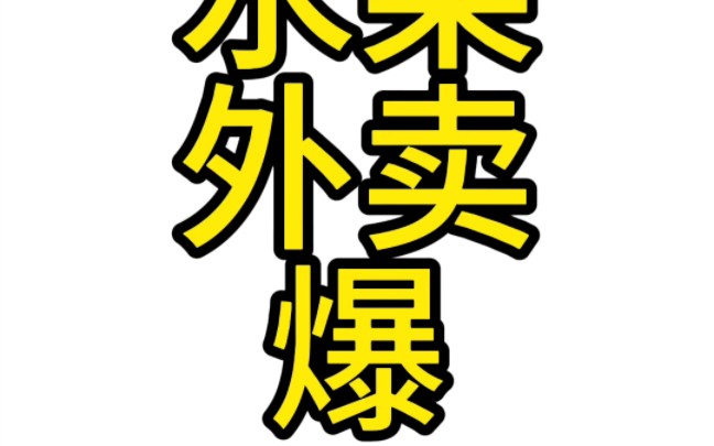 树千回水果外卖昨天单日新高,分享部分收入破万水果店~哔哩哔哩bilibili