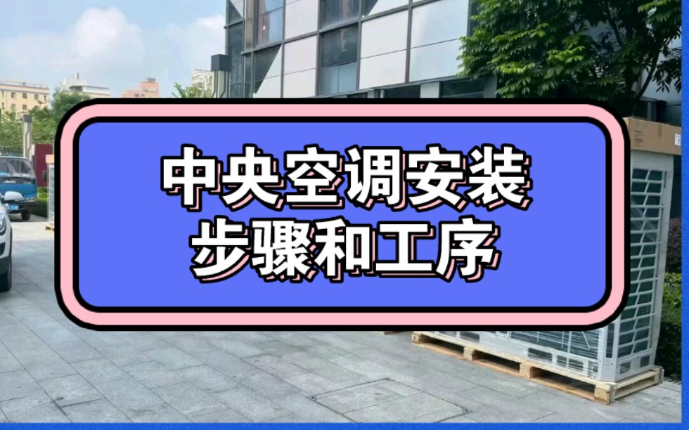 广州中央空调设计安装工程,办公室、写字楼、大厦、火锅店、烤肉店等餐饮店中央空调安装工程哔哩哔哩bilibili