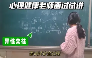 Tải video: 心理健康老师10分钟试讲，异性交往。心理健康教资面试，考编