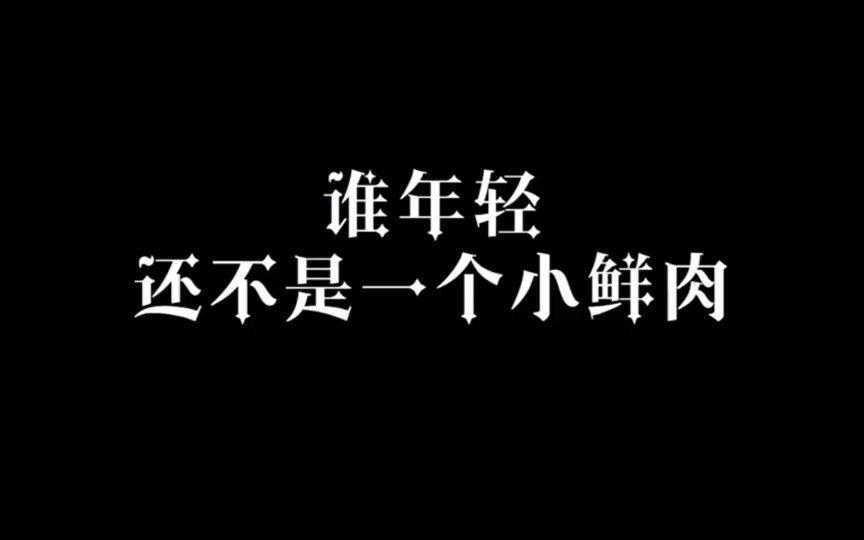 宋轶真的漂亮又可爱,白敬亭你小子,真的是闷身干大事啊哔哩哔哩bilibili